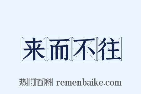 来而不往是什么意思的图片